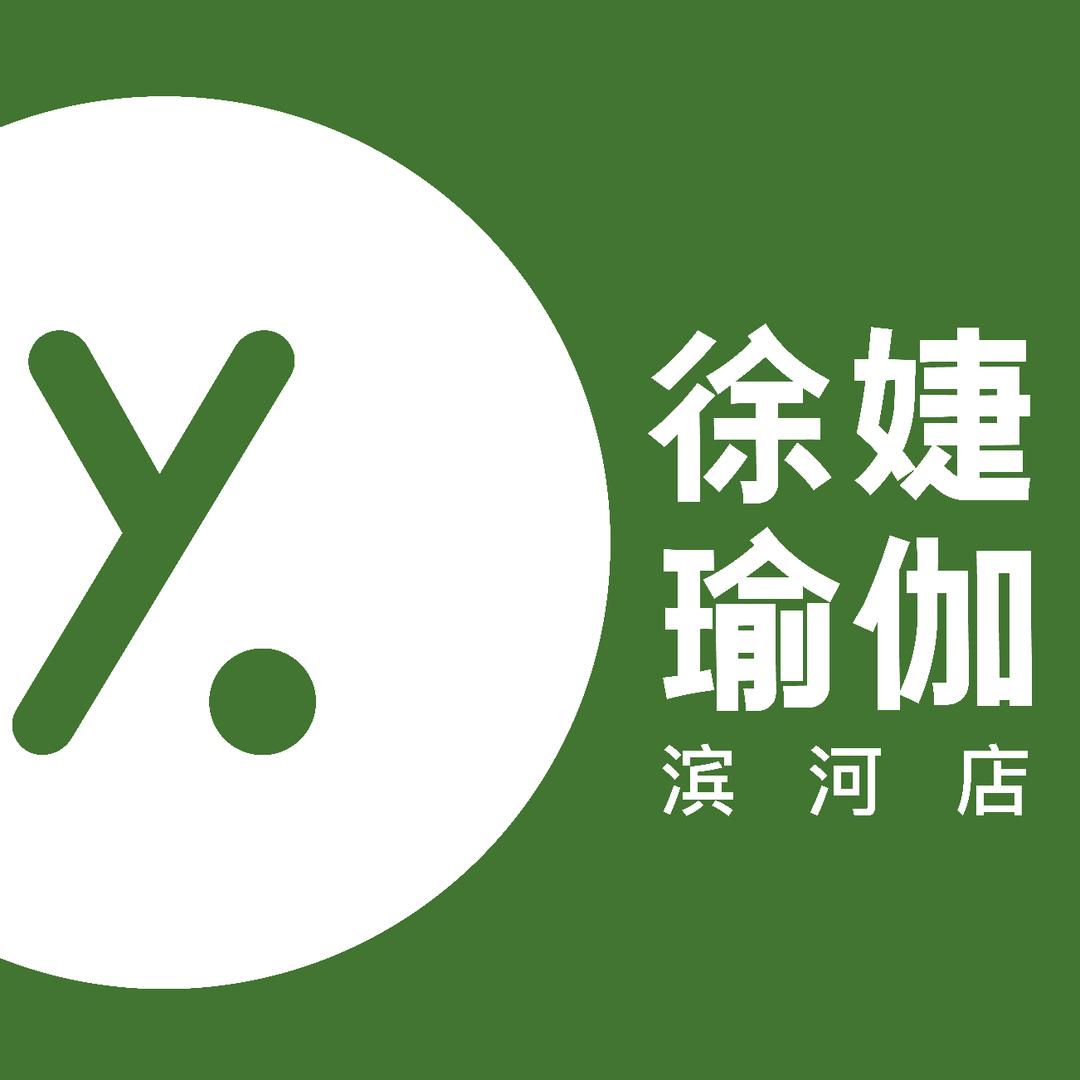 徐婕瑜伽普拉提安宁滨河店