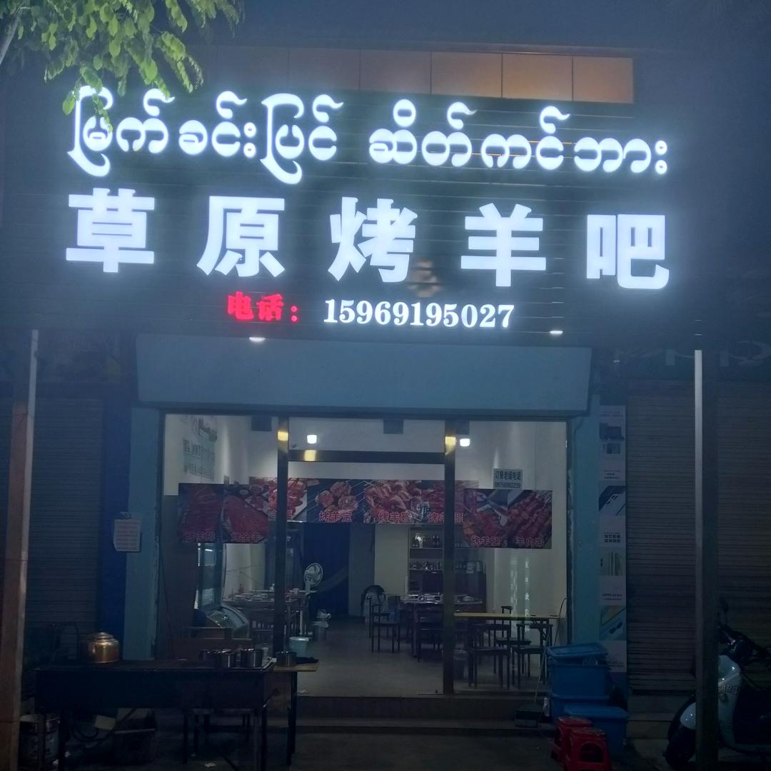 草原烤羊吧
