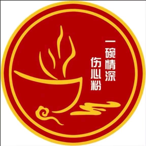 一碗情深伤心粉(前进街分店)官方号
