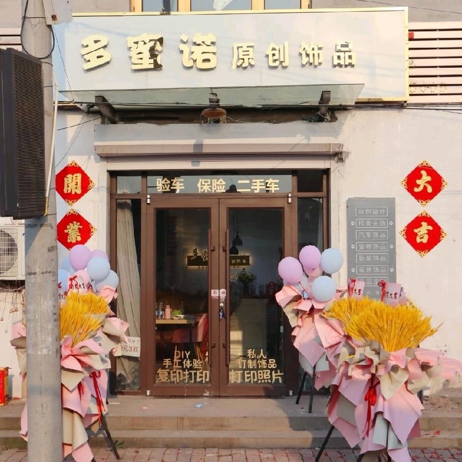 多蜜诺原创饰品