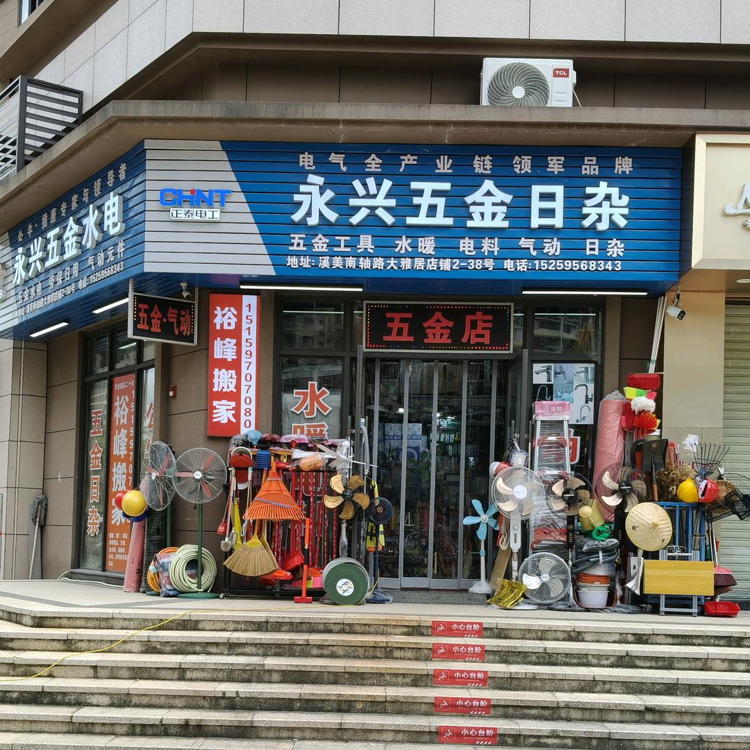 溪美永兴五金店