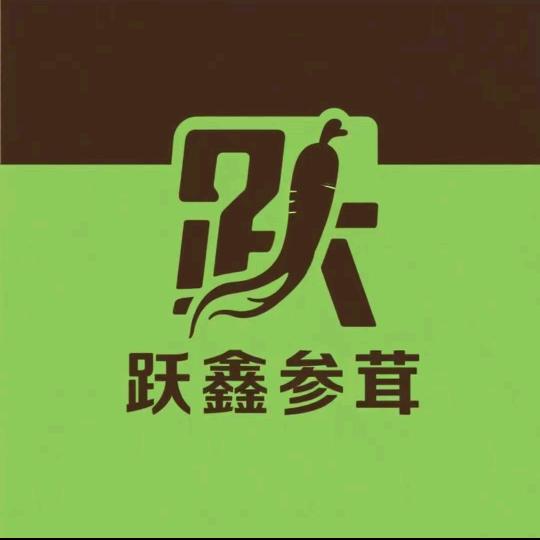跃鑫参茸店