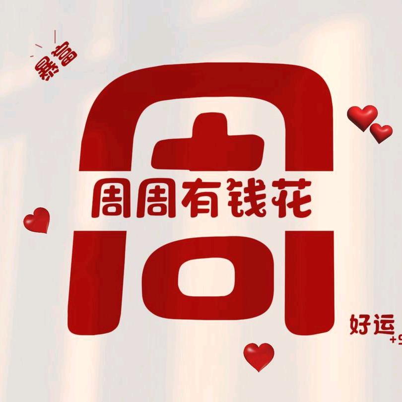 周周有钱花