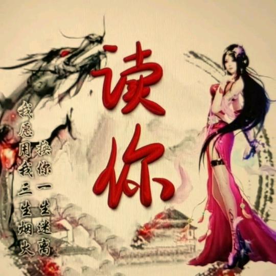 读你