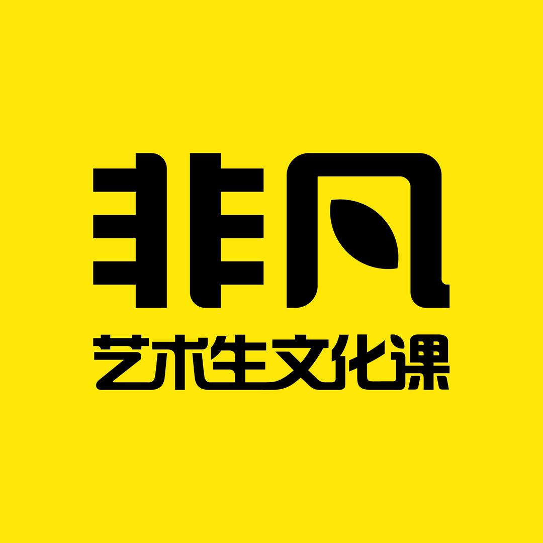 非凡艺文培训课堂