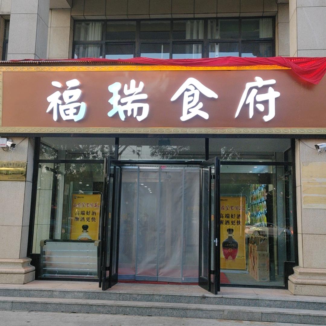 福瑞食府