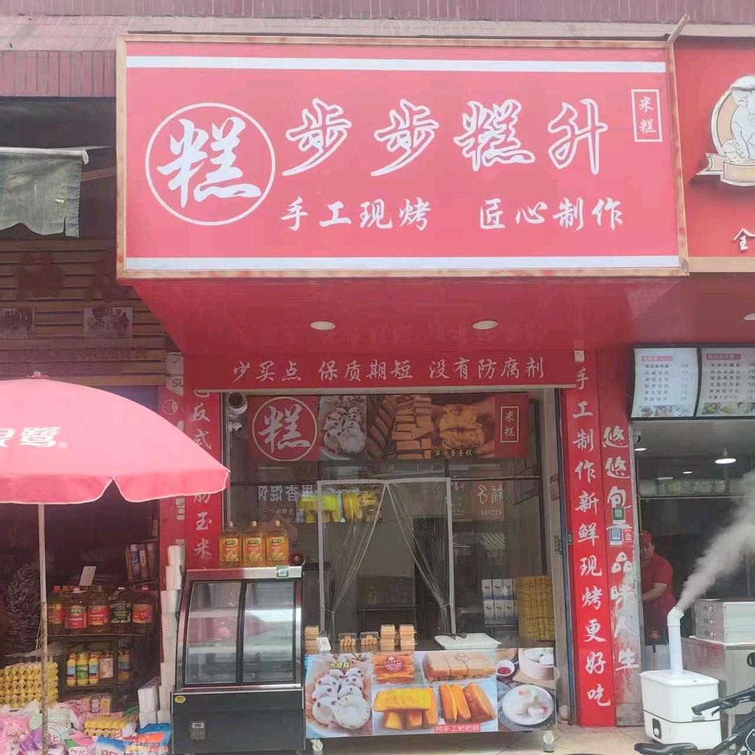 步步糕升