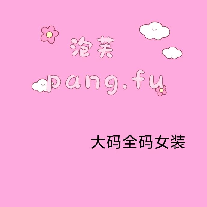 泡芙大码女装  pangfu潘小怂