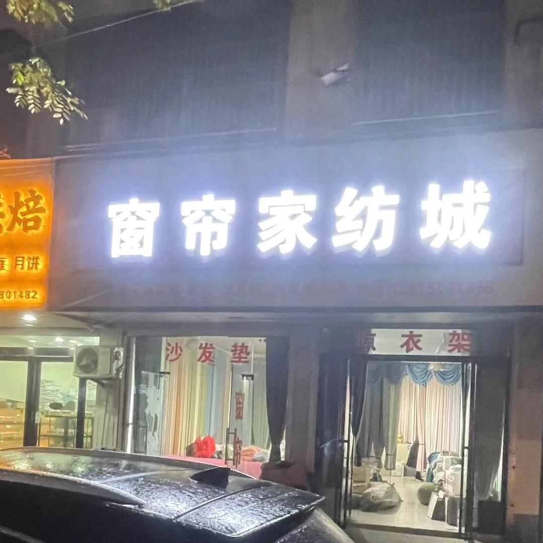 窗帘一家纺店