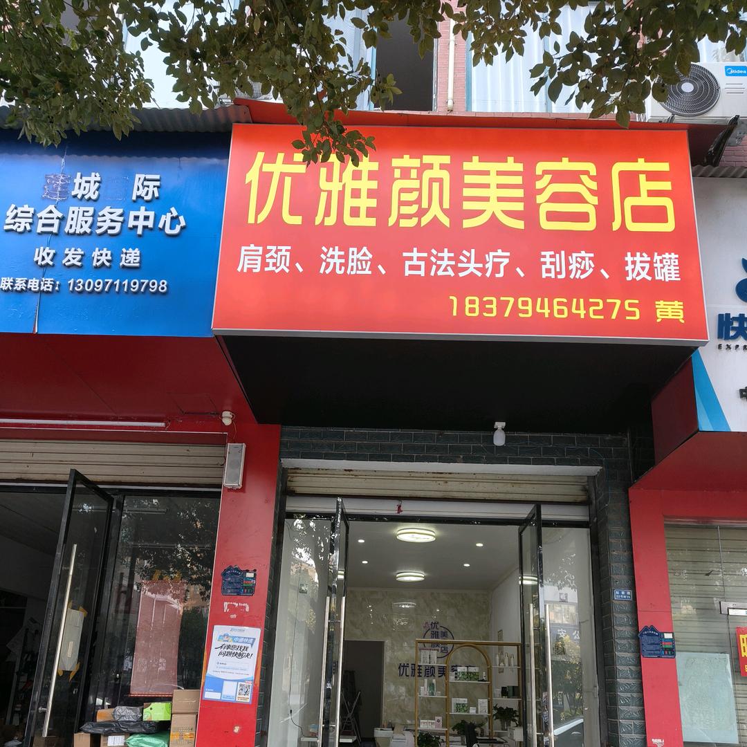 优雅颜美容店，笑笑