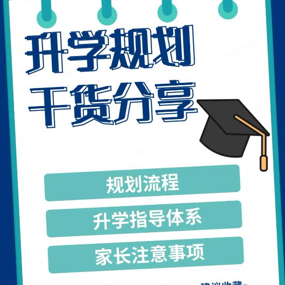 初高升学规划辅导员