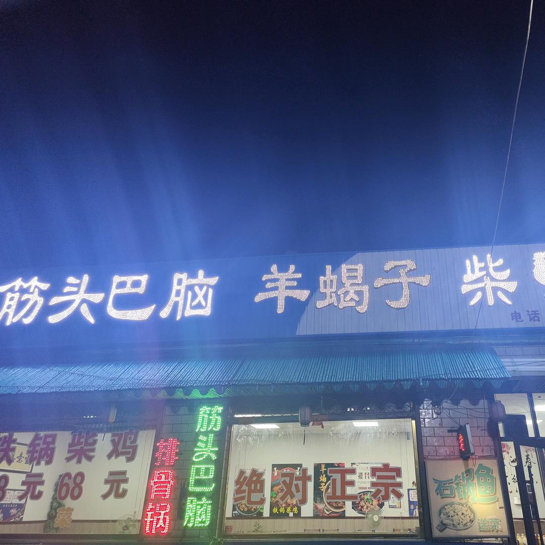 筋头巴脑羊蝎子柴鸡