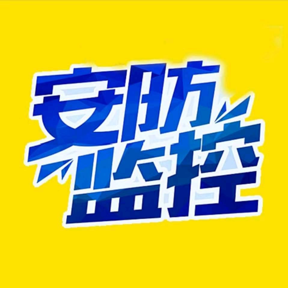 楊☞帆^O^启♥航《监控安装维修》