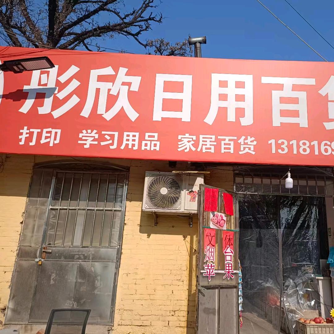 彤欣日用百货店