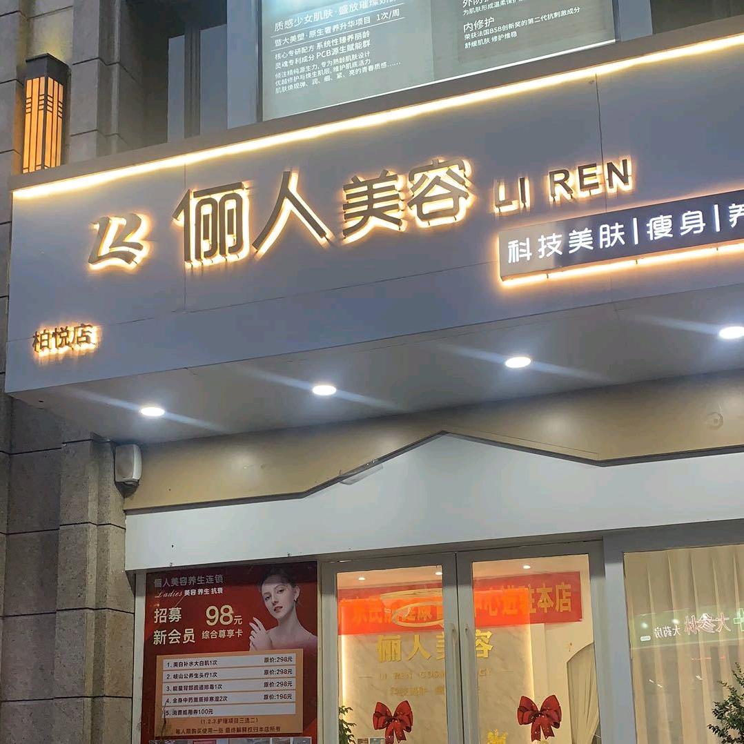 俪人美容连锁～柏悦店