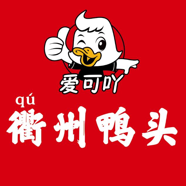 爱可吖衢州鸭头