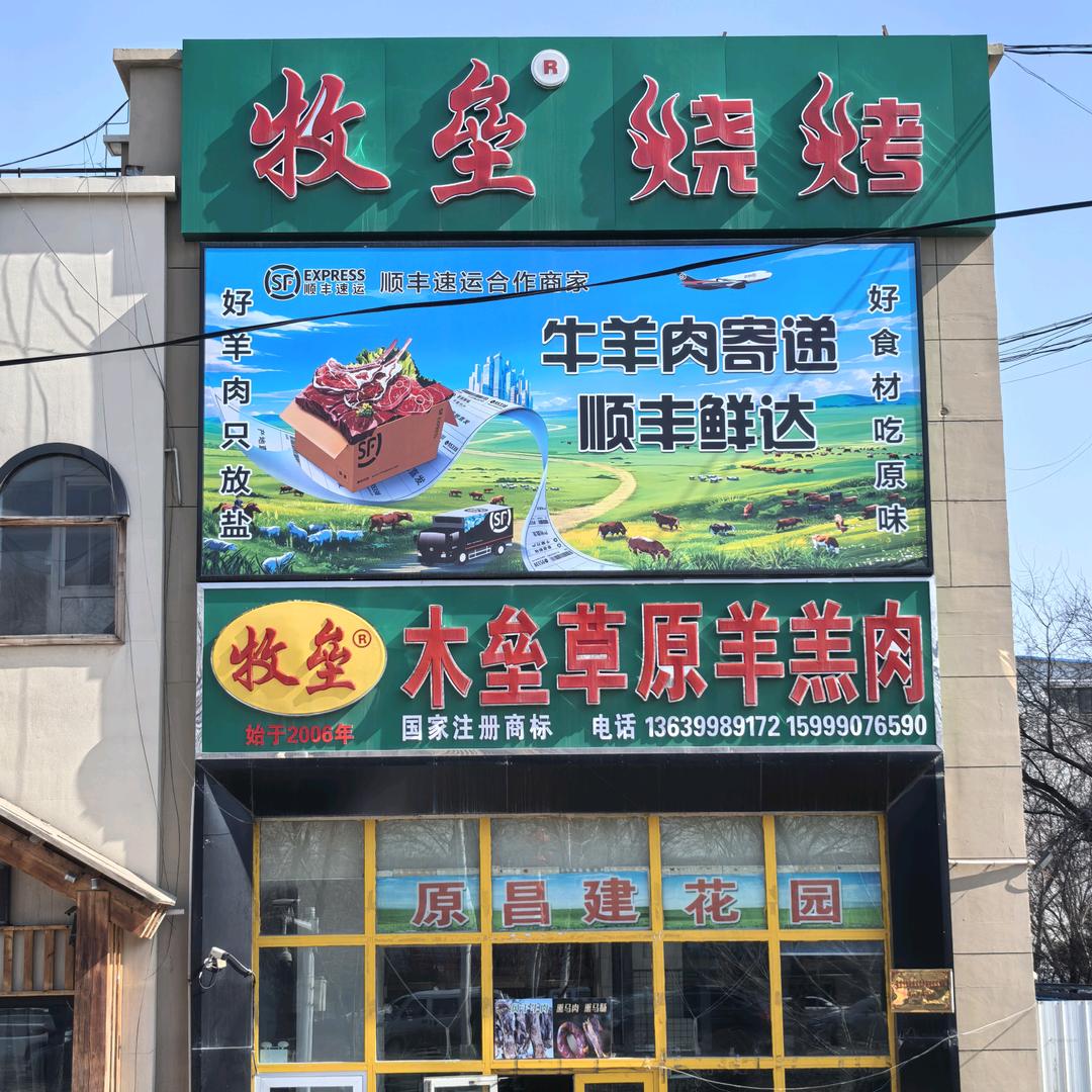 牧垒草原牛羊肉销售有限公司