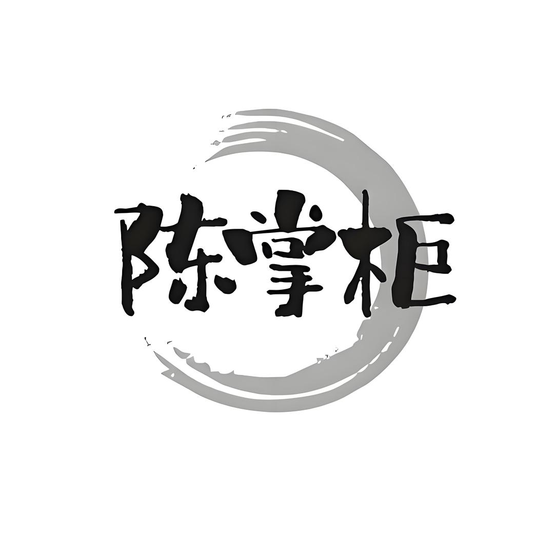 陈掌柜