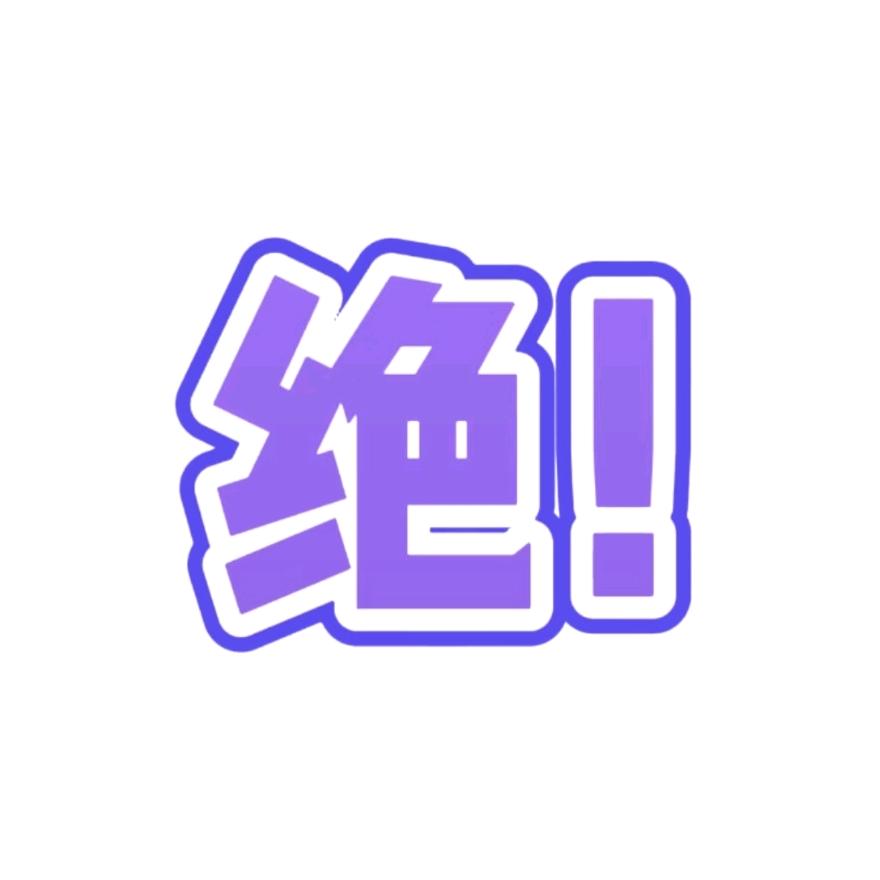 绝了～