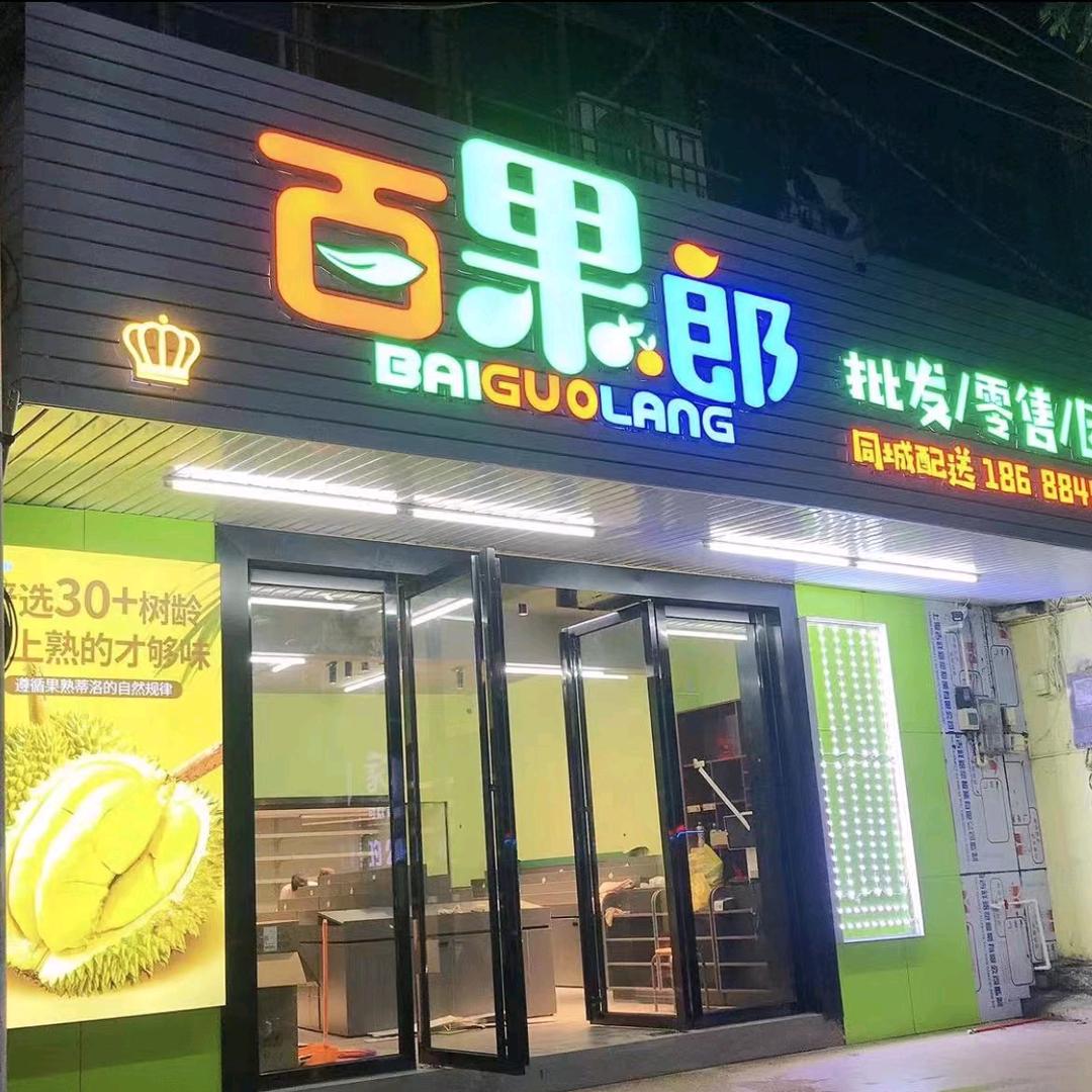 百果郎（盐务局路口水果店）
