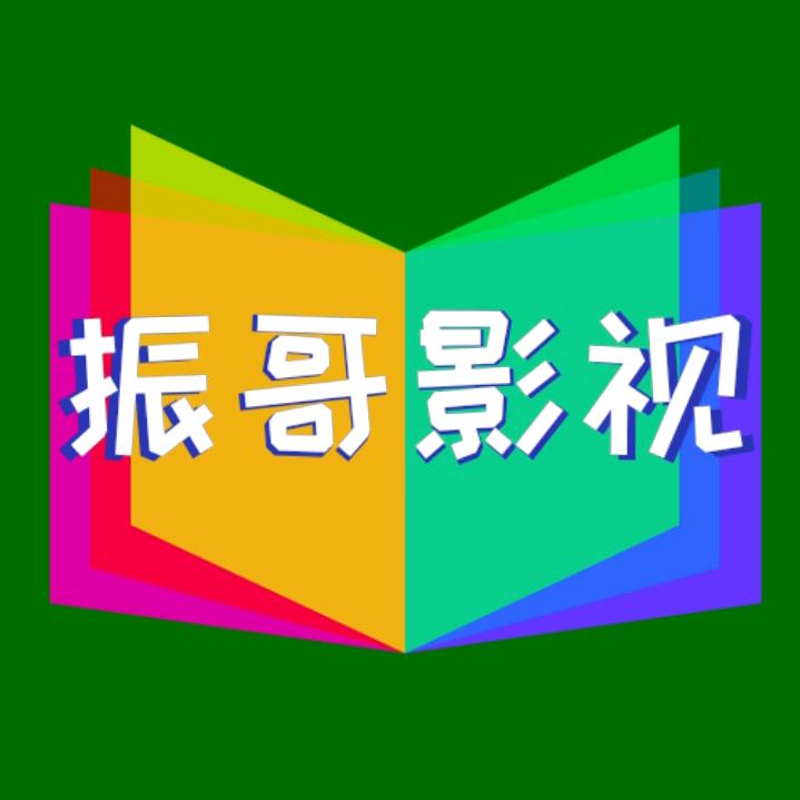 振哥影视（解析人生百科）