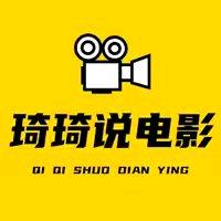 琦琦说电影