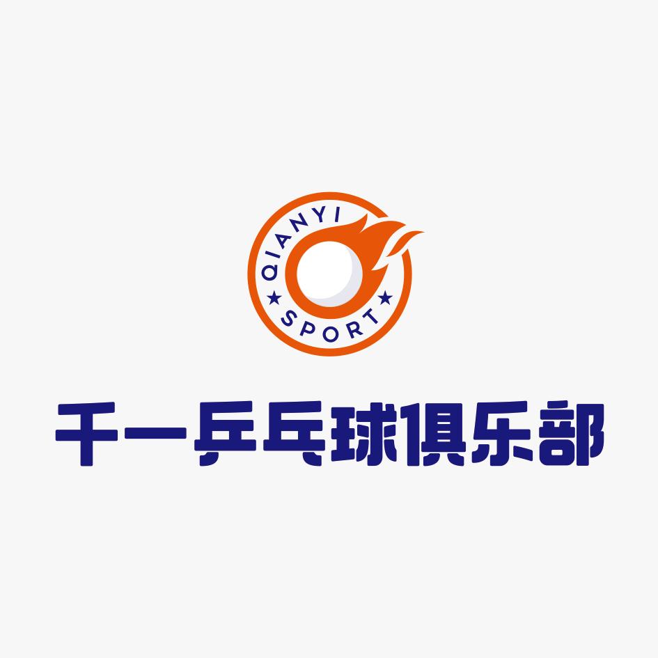郑州市惠济区千一乒乓球俱乐部