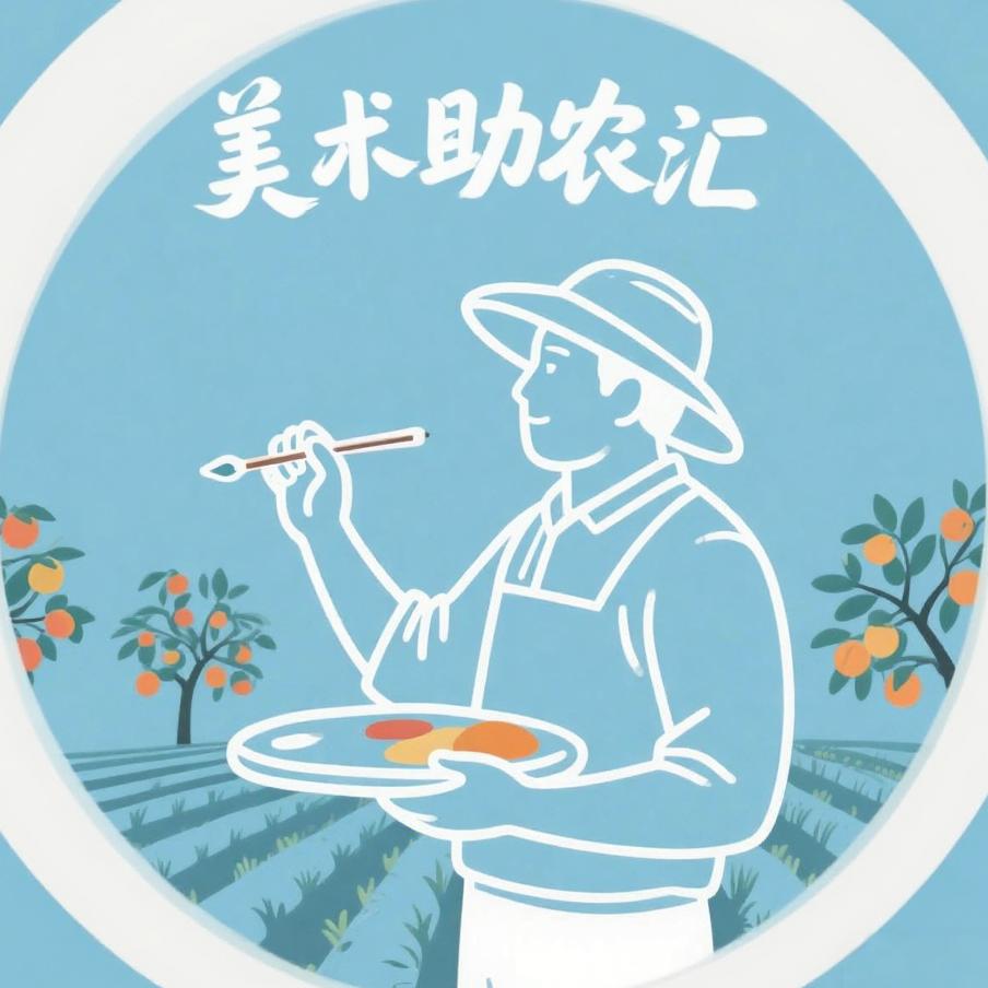 美术助农汇