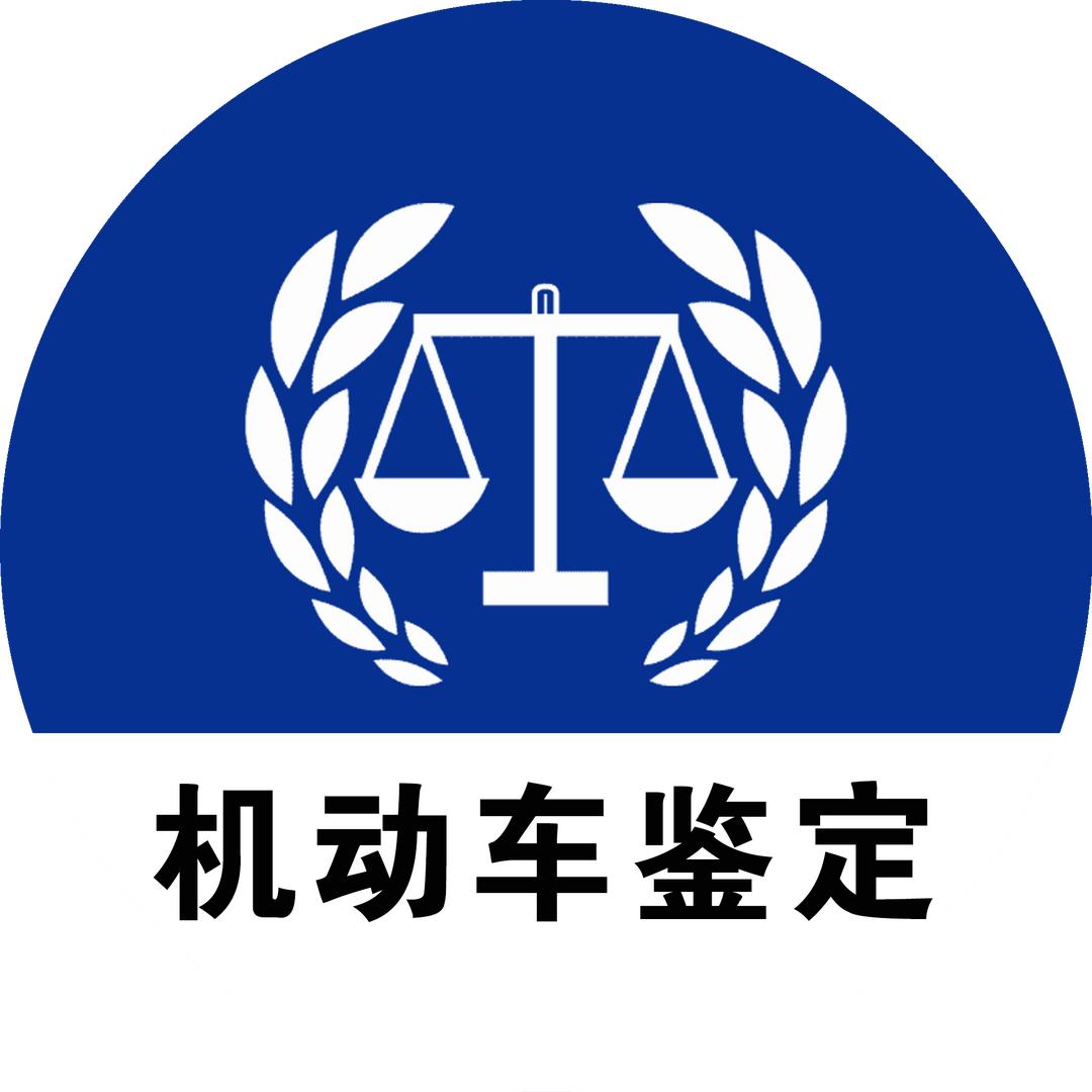 中汽法检（陕西）车辆鉴定中心