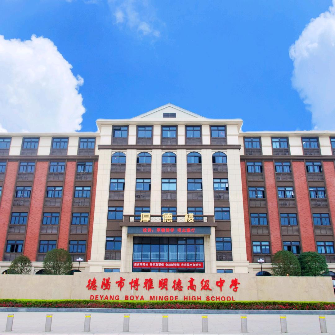 德阳博雅明德高级中学