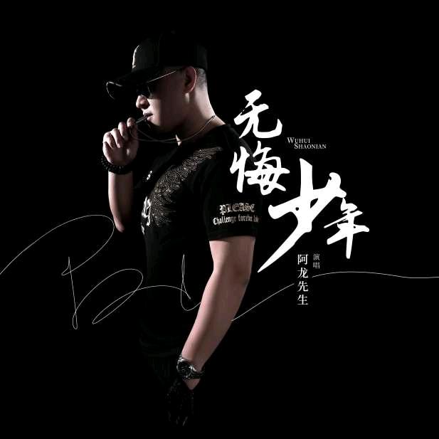 阿龙先生