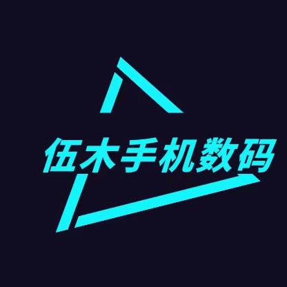 伍木手机