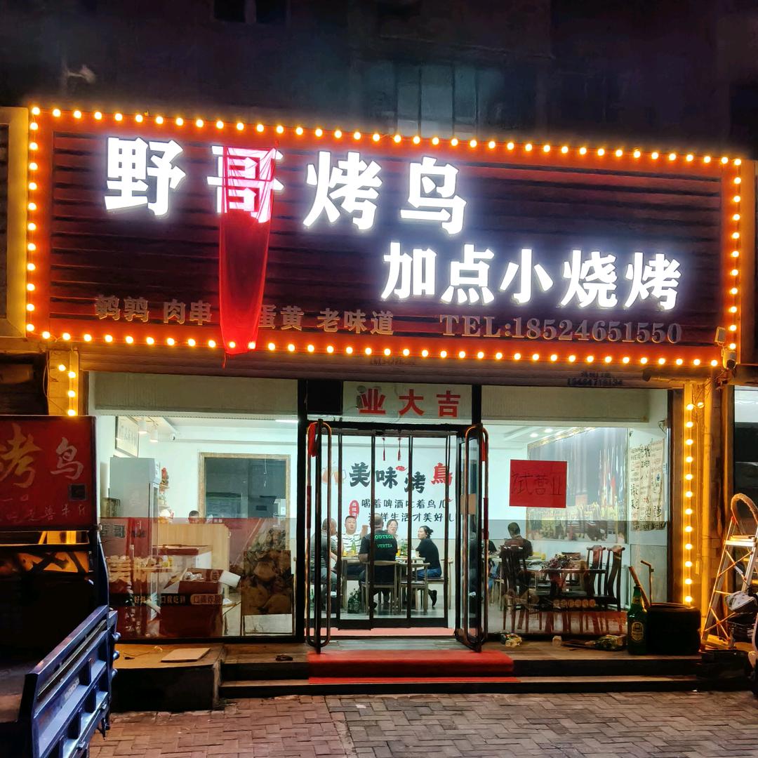 野哥烤鹌鹑
