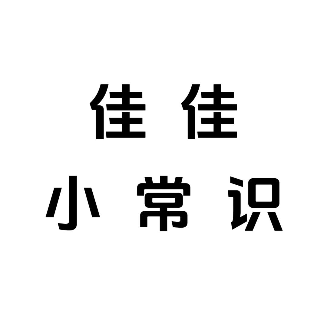 佳佳（生活小常识）