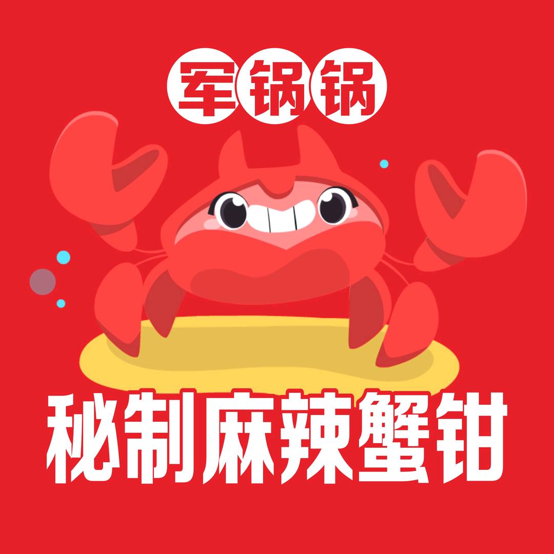 军锅锅秘制麻辣蟹钳