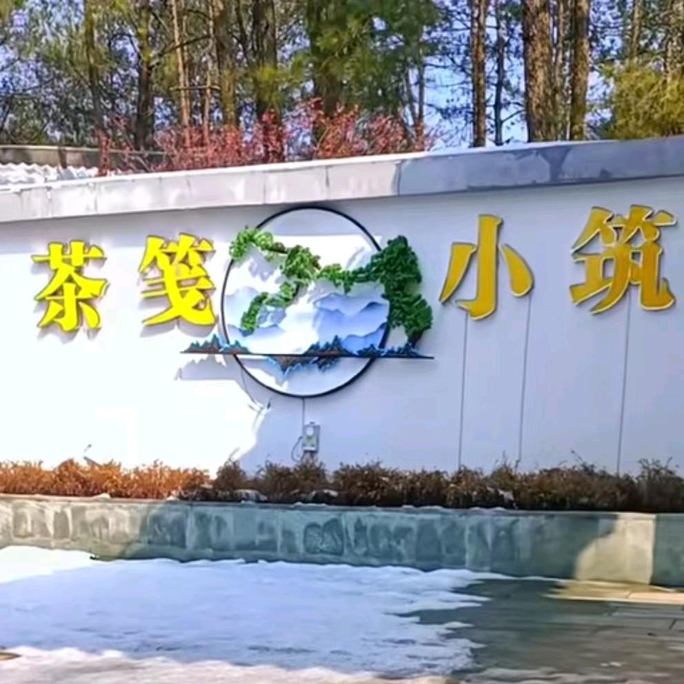 茶笺小筑松涛民宿