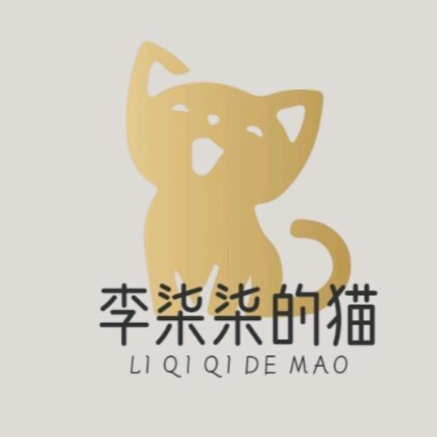 李柒柒的猫