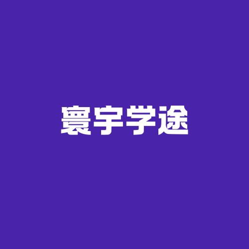 寰宇学途