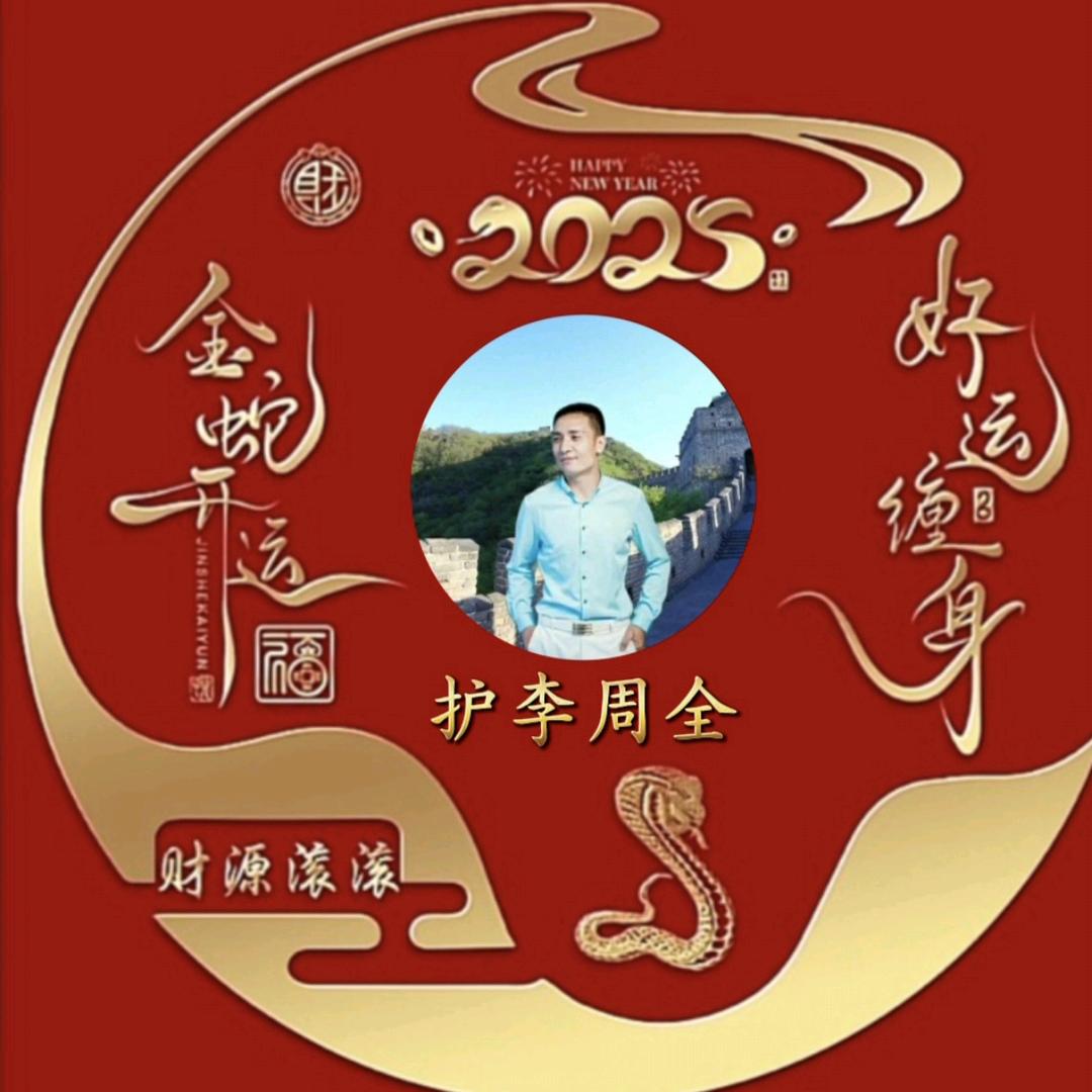 ❣️护李周全❣️