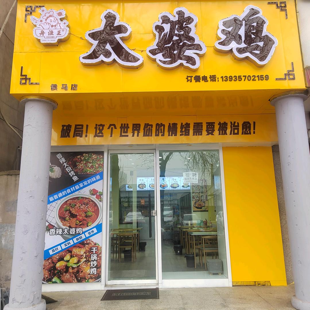 太婆鸡米饭