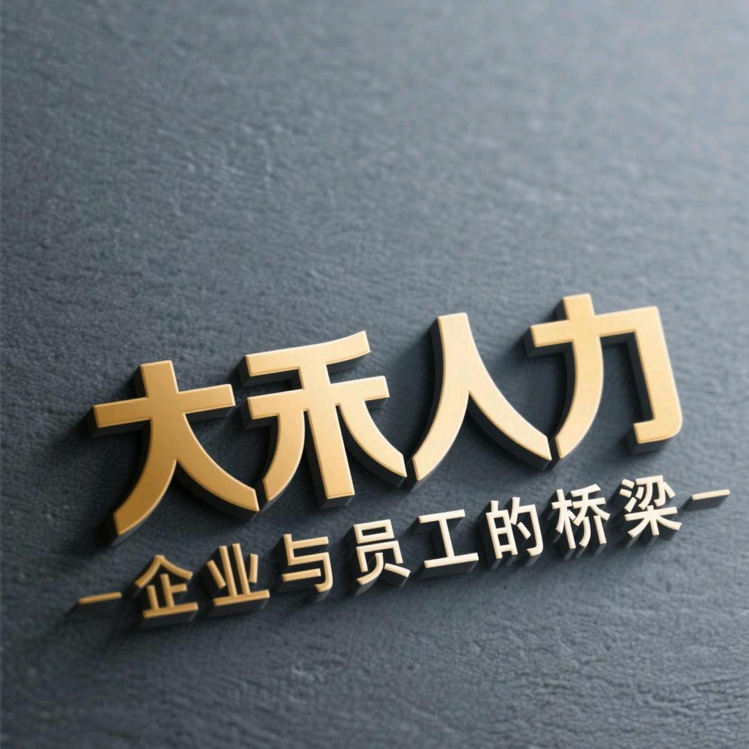 天津大禾人力资源管理有限公司