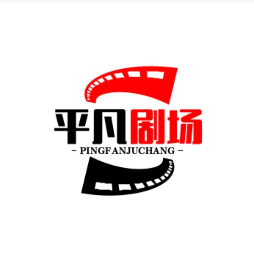 平凡剧场