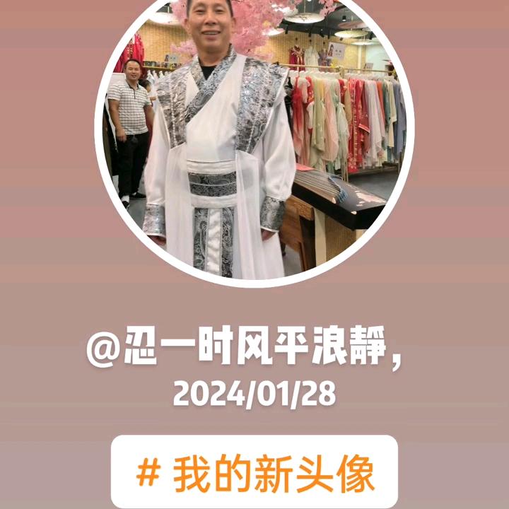 忍一时风平浪静，