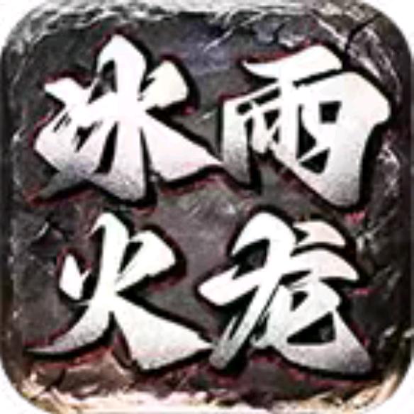 冰雨火龙