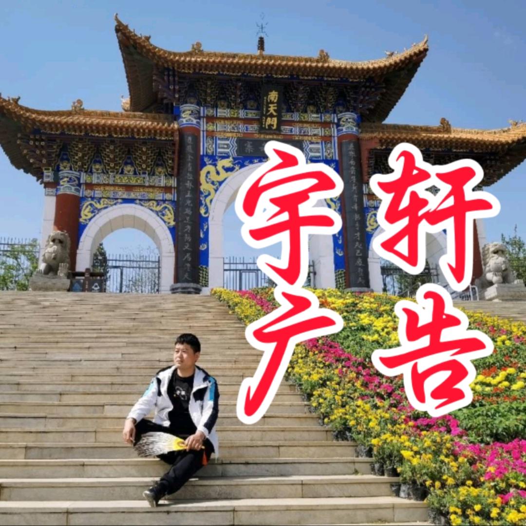 宇轩广告