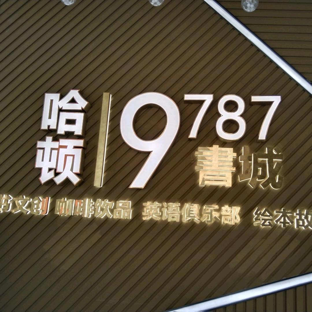 哈顿9787书城