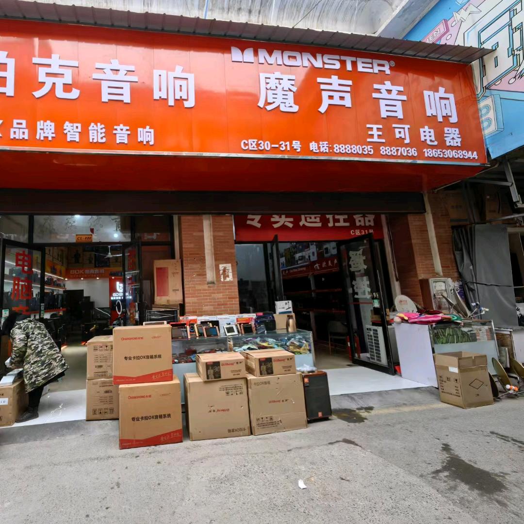 菏泽王可电器（万利达音响）