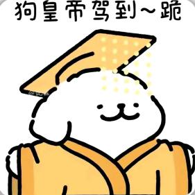 皇帝也会童真▼_▼
