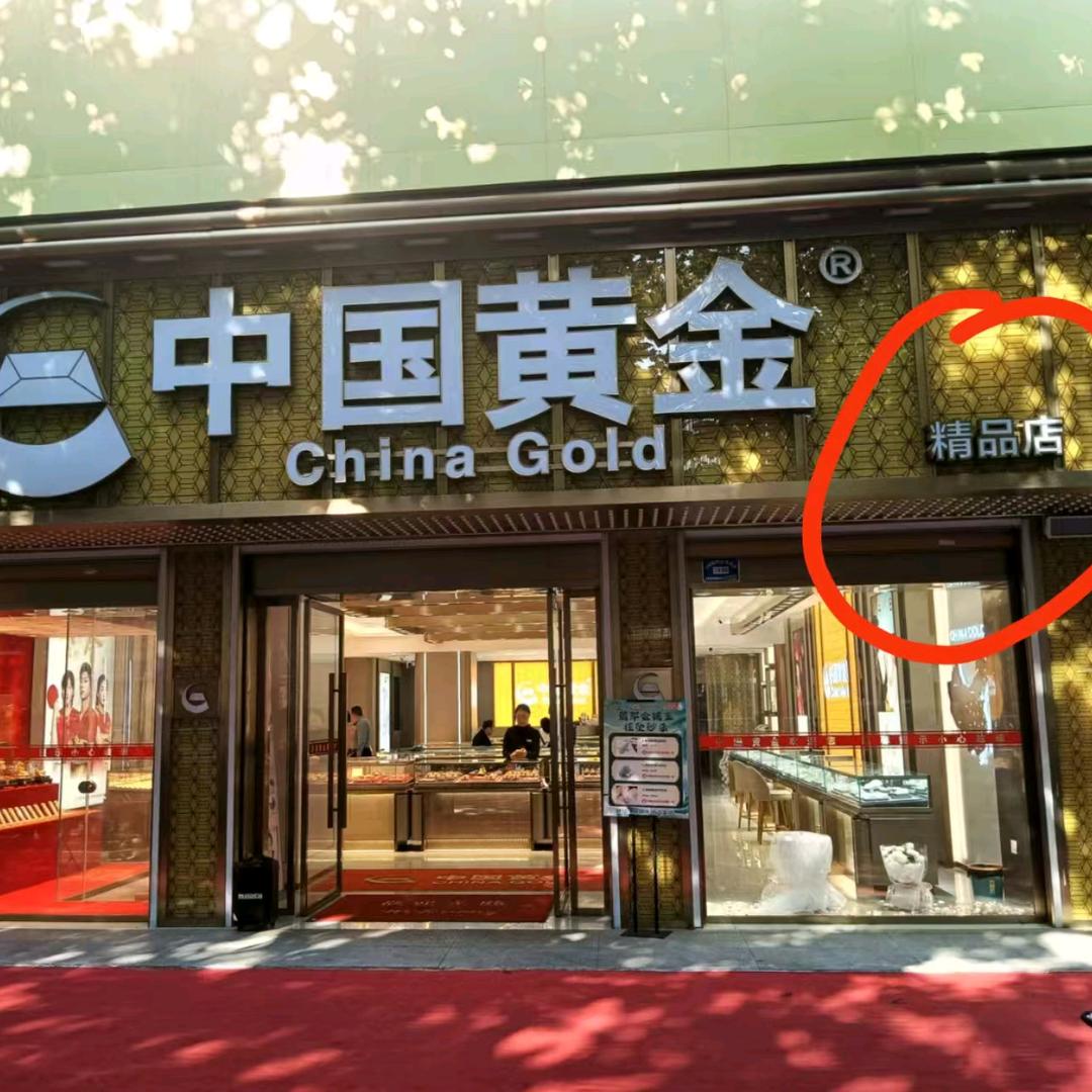 中国黄金精品店李红梅（田三卷馍隔壁）