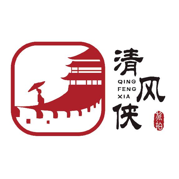 平遥【清风侠】旅拍